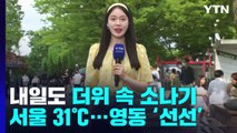 [날씨] 내일도 더위 속 소나기...서울 31℃ / YTN