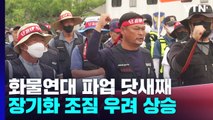 화물연대 파업 닷새째...장기화 조짐에 우려 커져 / YTN