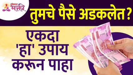 तुमचे पैसे अडकले तर तुम्ही कोणता उपाय करावा? What do you do if you run out of money? Money Tips
