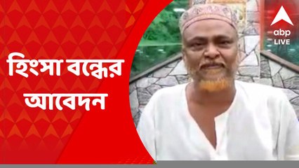 Howrah News: হাওড়ায় হিংসা বন্ধের আবেদন ত্বহা সিদ্দিকির