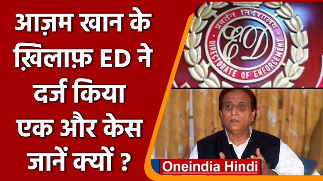 Azam Khan का पीछा नहीं छोड़ रहे मुकदमे, ED ने दर्ज किया ये केस, जानिए मामला | वनइंडिया हिंदी | *News
