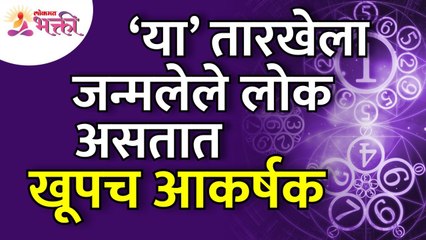 कोणत्या तारखेला जन्मलेले लोक हे खूपच आकर्षक असतात? Which date people born are most attractive?