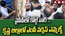 వైసీపీలో కోల్డ్ వార్ ... కృష్ణ జిల్లాలో ఎంపీ వర్సెస్ ఎమ్మెల్యే  || YCP || MP Vs MLA || ABN Telugu