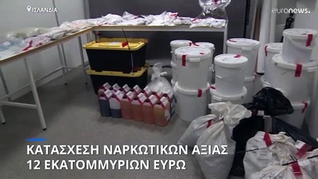 Ισλανδία: Κατάσχεση-ρεκορ ναρκωτικών αξίας 12 εκατομμυρίων ευρώ
