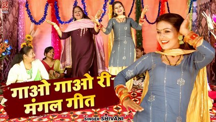 विवाह गीत | गाओ गाओ री मंगल गीत | पारम्परिक शादी गीत | Ladies Lokgeet | Shivani Ke Song #Dance_Video
