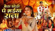 विवाह गीत !! बैठा घोड़ी पे भईया राजा !! Shivani Ke Song !! Vivah Song Hindi !! Ladies Lokgeet Dehati !! Shadi Vivah Ke Geet !! Shivani Ke Dance Video