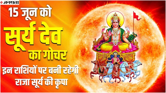 Sun Transit : चमक सकती है इन राशियों किस्मत, ग्रहों के राजा सूर्य देव की रहेगी विशेष कृपा
