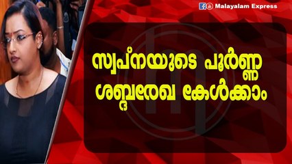 സ്വപ്നയുടെ പൂർണ്ണ ശബ്ദരേഖ കേൾക്കാം