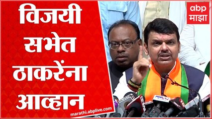 Devendra Fadnavis Full PC : पाठीत खंजीर खुपसून मिळवलेली सत्ता चालवून दाखवा : देवेंद्र फडणवीस