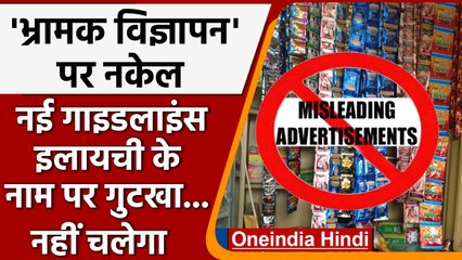 Advertisements: Cardamom बेचने के नाम पर नहीं चलेगा Gutkha, अब होगा ये | वनइंडिया हिंदी | *News