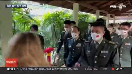 미중 국방, 대만 놓고 격론…"분리시도시 일전 불사"