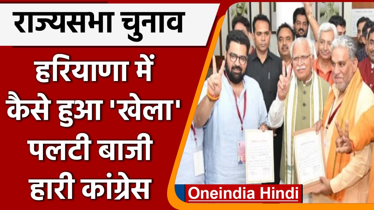 Rajya Sabha Election Results 2022 | Kartikeya Sharma | Ajay Maken | BJP | वनइंडिया हिंदी | *Politics