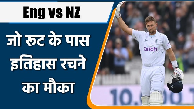 Eng vs NZ: Joe Root रच सकते हैं इतिहास, दिग्गजों को पछाड़ने का मौका | वनइंडिया हिन्दी | *Cricket