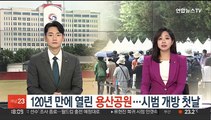 120년 만에 열린 용산공원…시범개방 첫 날