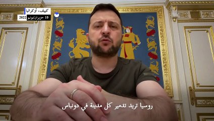 زيلينسكي يؤكد بذل بلاده "كل ما بوسعها" لوقف الهجوم الروسي