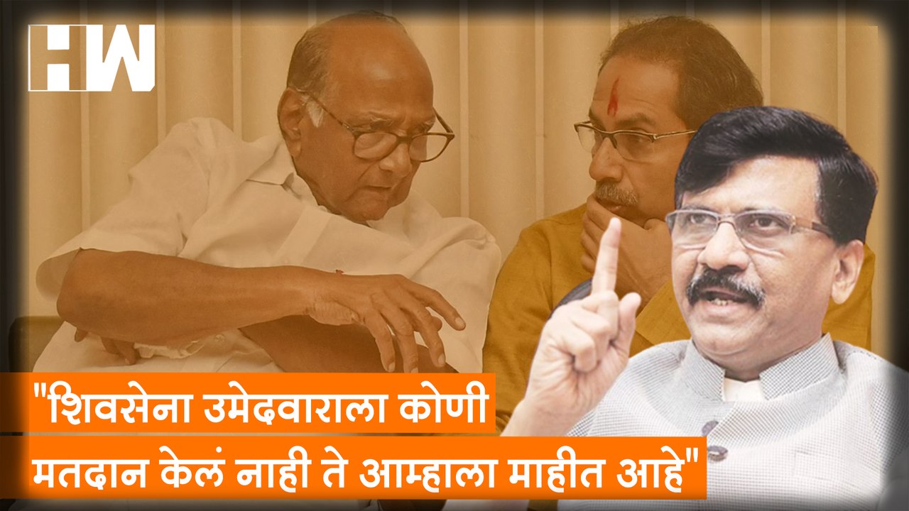 "Shivsena उमेदवाराला कोणी मतदान केलं नाही ते आम्हाला माहीत आहे"-Sanjay Raut| Sharad Pawar| BJP| NCP