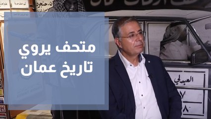 متحف يروي تاريخ عمان من خلال آرماتها
