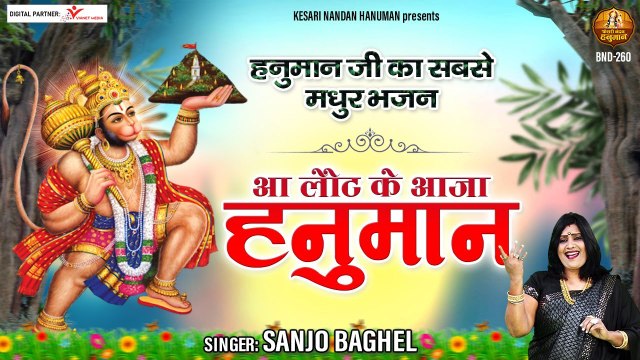 हनुमान जी का सबसे मधुर भजन - आ लौट के आजा हनुमान | Bala Ji | Hanuman Ji | Bajrang Bali Ji Ke Bhajan