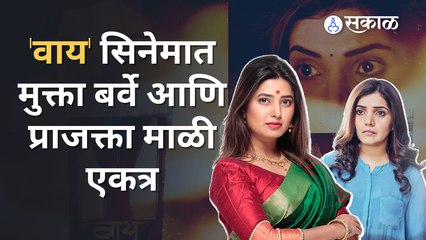 Mukta Barve | Y Film | 'वाय' या 'मल्टिस्टारर' थरारक पटाचे चेहरे प्रेक्षकांच्या भेटीला | Sakal Media