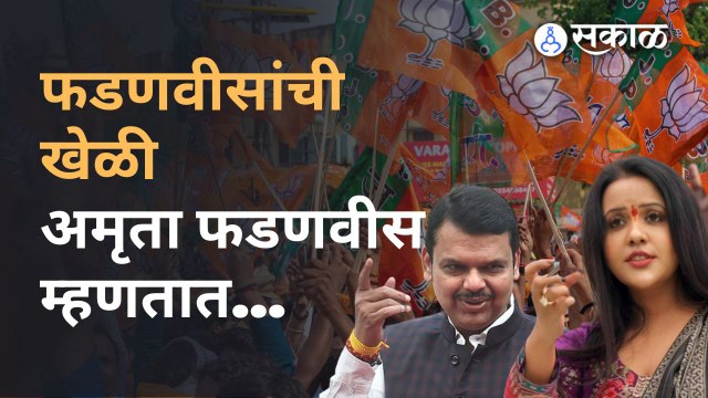 Rajyasabha Election भाजपच्या विजयावर Amruta Fadnavis यांनी प्रतिक्रिया दिली आहे. | Sakal Media |