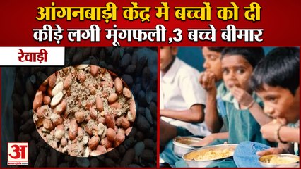 Rewari Anganwadi Center| आंगनबाड़ी केंद्र में बच्चों को दी कीड़े लगी मूंगफली,3 बच्चे बीमार