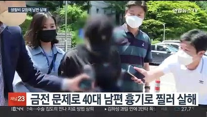 남편 살해한 20대 여성 구속…"생활비 다툼"