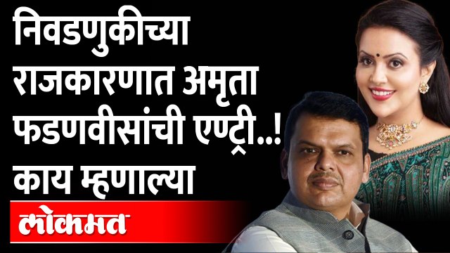 अब अकेला देवेंद्र नही, अमृता फडणवीस काय बोलल्या? Amruta Fadnavis on Devendra Fadnavis | Rajya Sabha