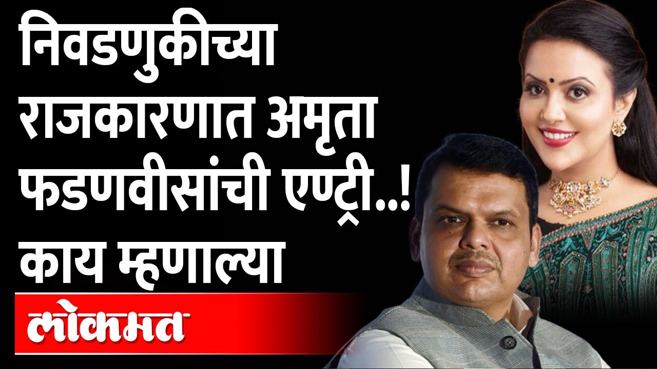अब अकेला देवेंद्र नही, अमृता फडणवीस काय बोलल्या...
