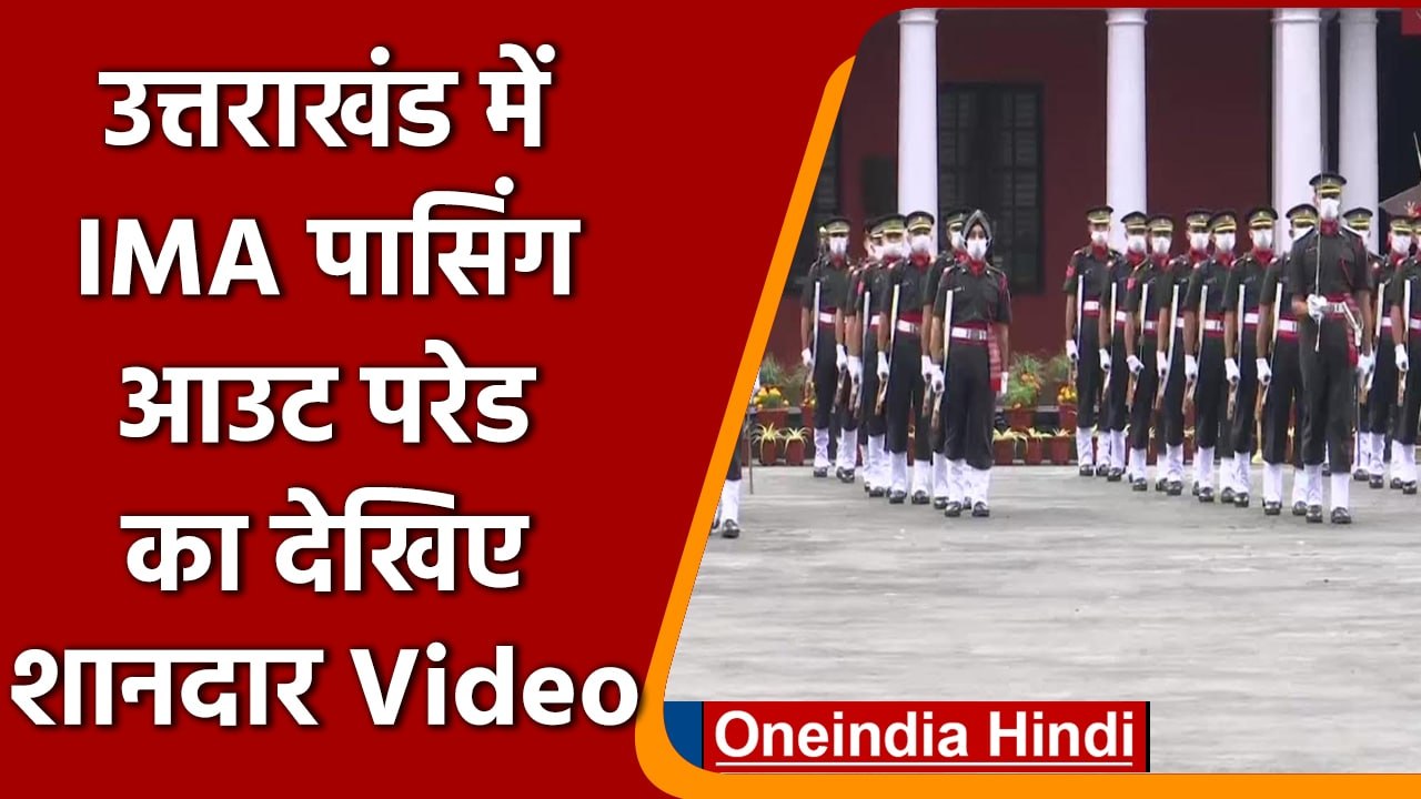 Uttarakhand: भारतीय सैन्य अकादमी की पासिंग आउट परेड, देखिए Video | वनइंडिया हिंदी | *Shorts