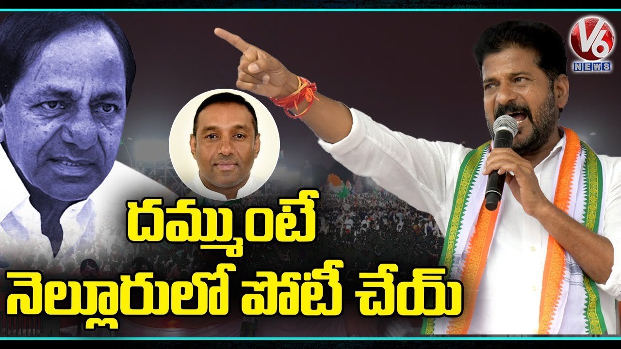 Revanth Reddy Challenge To CM KCR Over Nellore By Election _ V6 News