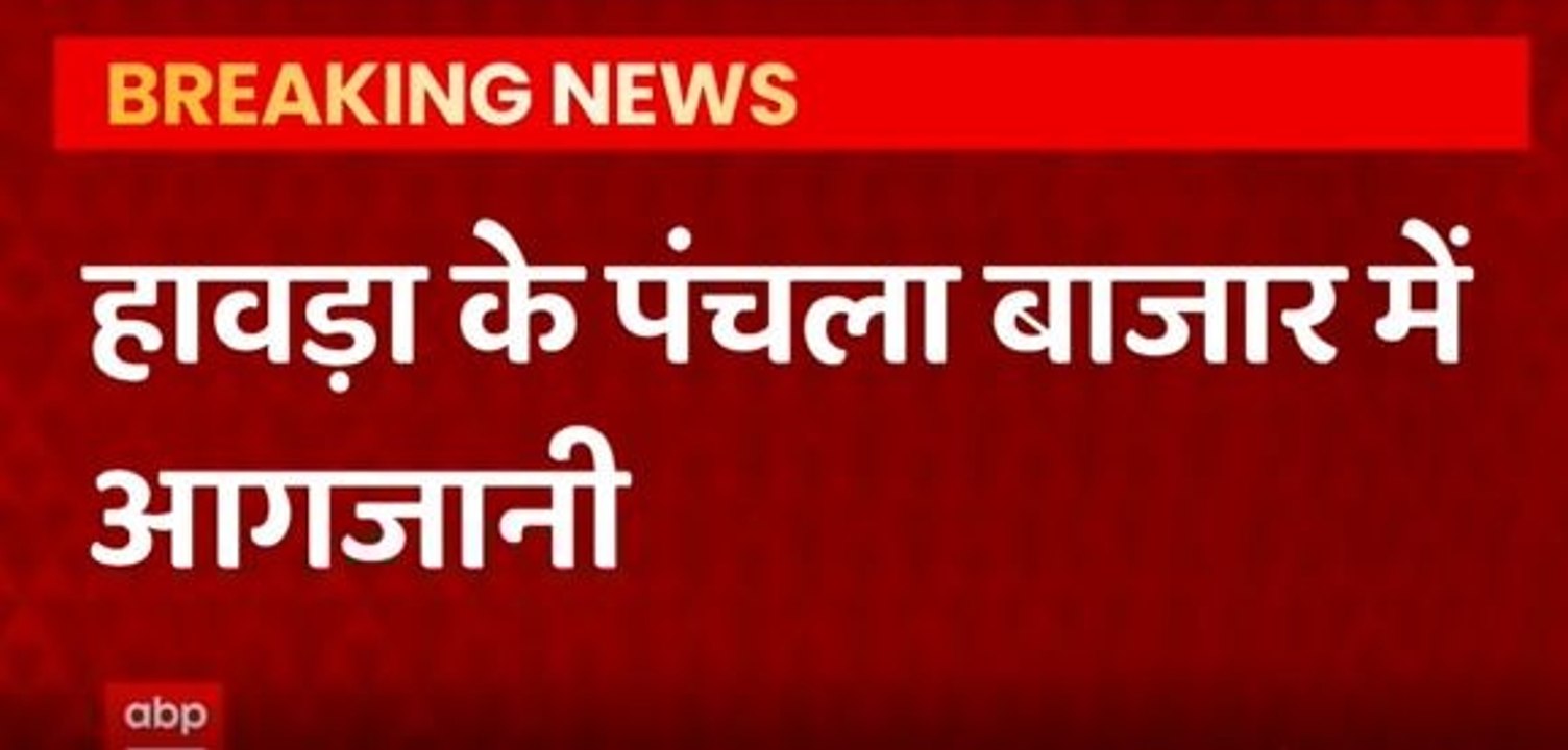 Howrah clash Update : पहले पत्थरबाजी फिर हुई आगजनी