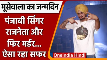 Télécharger la video: Sidhu Moose Wala Birthday: शुभदीप सिंह कैसे बना Singer सिद्धू मूसेवाला | वनइंडिया हिंदी | *News