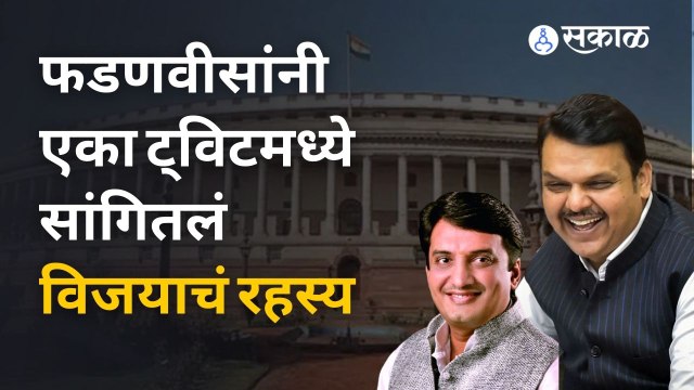 Devendra Fadnavis Tweet | फडणवीसांनी एका ट्विटमध्ये सांगितलं विजयाचं रहस्य | Sakal Media
