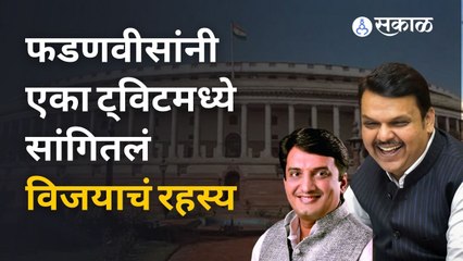 Devendra Fadnavis Tweet | फडणवीसांनी एका ट्विटमध्ये सांगितलं विजयाचं रहस्य | Sakal Media