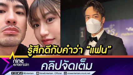 "บอย ปกรณ์" ย้อนนาทีขอ "เฟย์ พรปวีร์" เป็นแฟน เดินไปไหนก็สบายใจมากขึ้น (คลิปจัดเต็ม)