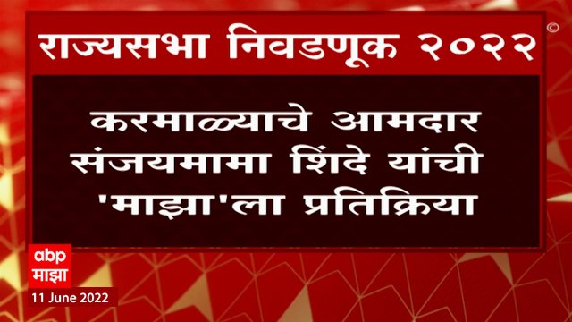 Rajya Sabha Result : Sanjay Shinde यांचं मतदान नेमकं कोणाला? अजित पवारांचे जवळचे अपक्ष आमदार माझावर