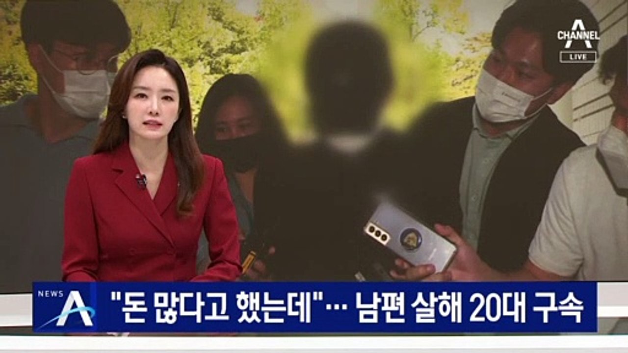 “돈 많은 줄 알았는데”…‘남편 흉기 살해’ 20대 구속