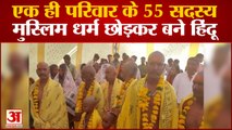 मध्य प्रदेश में एक ही परिवार के 55 मुस्लिम सदस्यों ने अपनाया हिंदू धर्म | 55 Muslim convert to Hindu