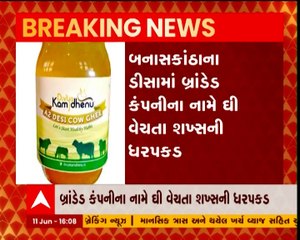 ડીસામાં બ્રાંડના નામે નકલી ઘીનું વેચાણ કરતા શખ્સની ધરપકડ