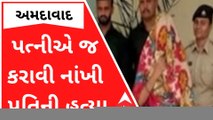 Ahmedabad : ખૂદ પત્નીએ જ કરાવી નાંખી પતિની હત્યા, કારણ જાણીને ચોંકી જશો
