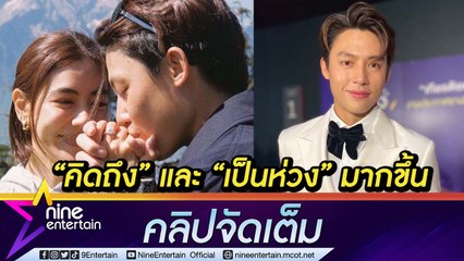 ห่าง "คิม" ว่าที่เจ้าบ่าว "หมาก ปริญ" โอด คิดถึงและเป็นห่วงมากกว่าเดิม (คลิปจัดเต็ม)