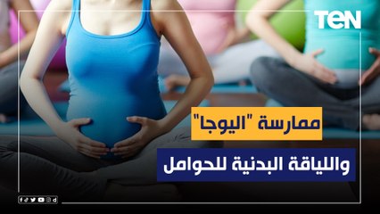 ممارسة "اليوجا".. واللياقة البدنية للحوامل