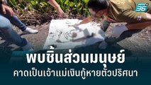 พบกะโหลกมนุษย์ริมคลองส่งน้ำลพบุรี คาดเป็นเจ้าแม่เงินกู้ หายตัวปริศนา | เข้มข่าวค่ำ | 11 มิ.ย. 65