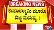 SR Srinivas : ಕುಮಾರಸ್ವಾಮಿಯಂತ ನಾಟಕಕಾರ ಇನ್ನೊಬ್ಬ ಇಲ್ಲ..! | Gubbi Srinivas | Public TV