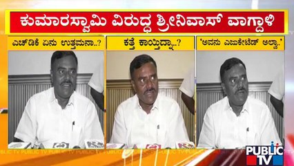 Gubbi MLA Srinivas Gowda Hits Out Against Kumaraswamy | Public TV