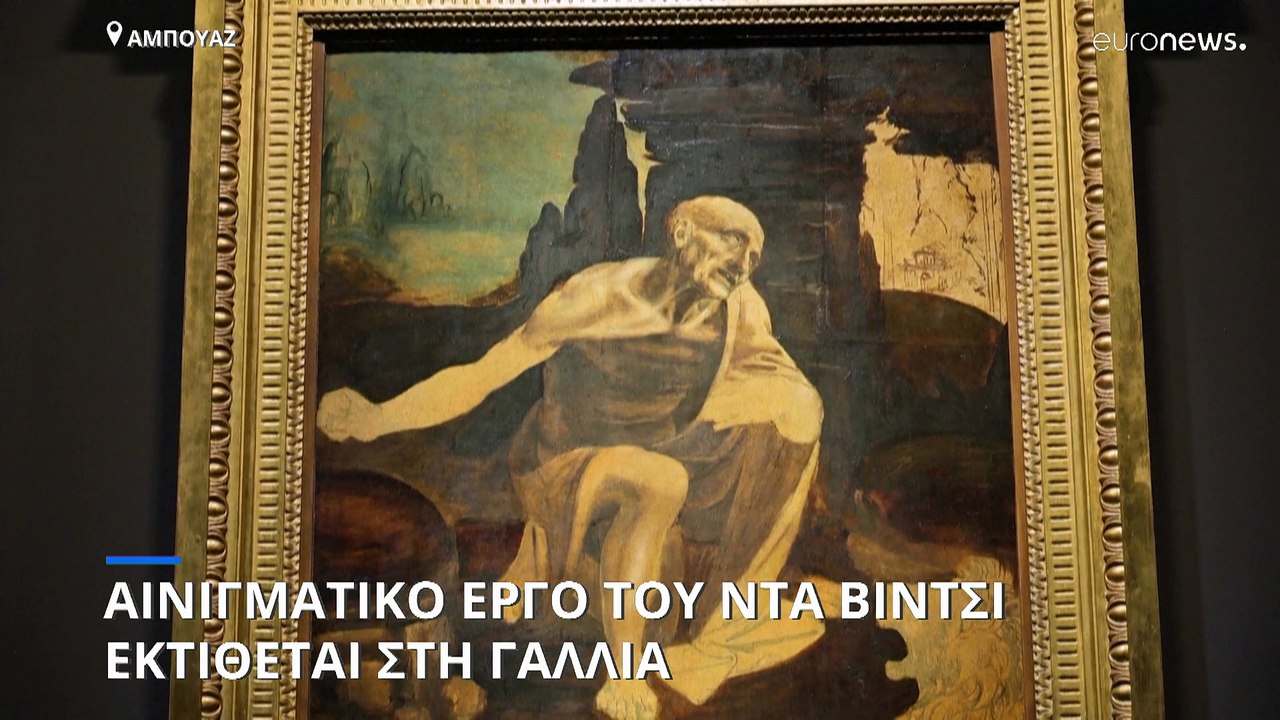 Αινιγματικό έργο του Λεονάρντο Ντα Βίντσι επιστ...