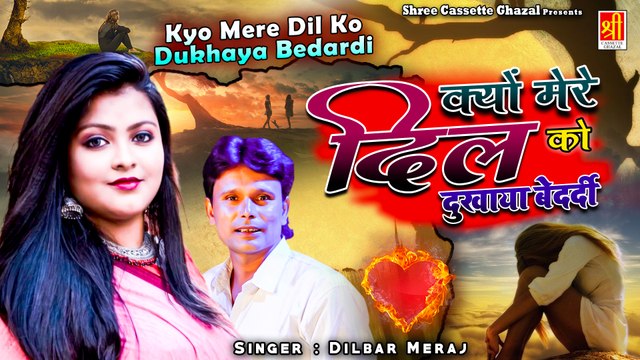 क़व्वाल दिलबर मेराज की दर्द भरी ग़ज़ल - Mere Dil Ko Dukhaya Bedardi - Dard Bhari Ghazal - Sad Song