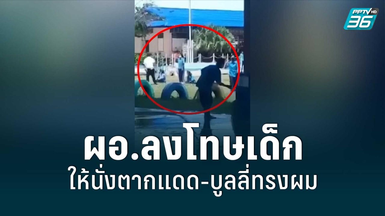 นร.แฉ ผอ.ลงโทษเด็ก ให้นั่งตากแดด-บูลลี่ทรงผมหน้าเหมือนม้า | เข้มข่าวค่ำ | 11 มิ.ย. 65