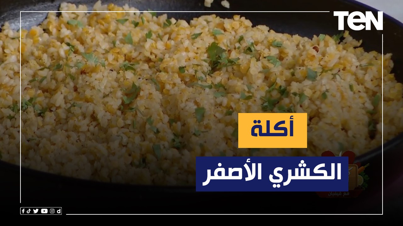 طريقة عمل "الكشري الأصفر" مع الشيف فيفيان فريد
