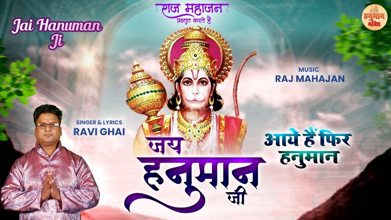 Most Beautiful Bhajan। Jai Hanuman Ji। जय हनुमान जी। आये हैं फिर हनुमान भजन Hanuman Bhakti